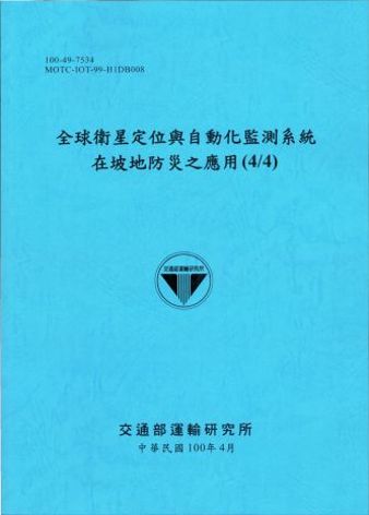 全球衛星定位與自動化監測系統在坡地防災之應用(4/4)