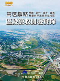 高速鐵路桃園、新竹、台中、嘉義及台南等五個車站地區區段徵收開發實錄