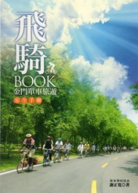 飛騎BOOK--金門單車旅遊安全手冊