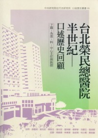 台北榮民總醫院半世紀──口述歷史回顧  下篇：各部、科、中心主任及教授