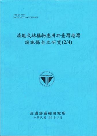 消能式結構物應用於臺灣港灣設施保全之研究(2/4)