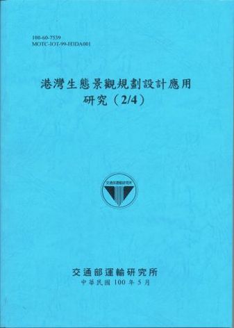 港灣生態景觀規劃設計應用研究(2/4)