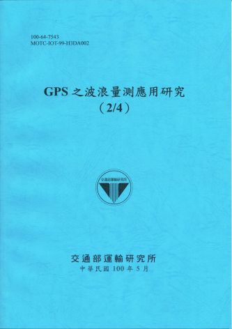 GPS之波浪量測應用研究(2/4)