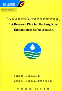 八掌溪堤防安全性評估分析研究計畫