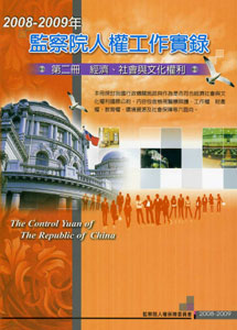 2008-2009年監察院人權工作實錄─第二冊 經濟、社會與文化權利