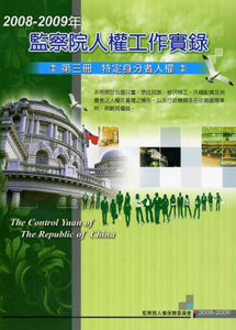 2008-2009年監察院人權工作實錄─第三冊 特定身分者人權