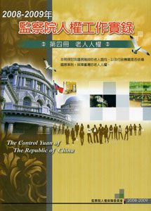 2008-2009年監察院人權工作實錄─第四冊 老人人權