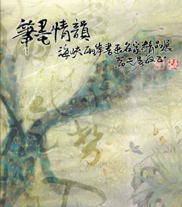 2011年筆情墨韻-海峽兩岸書畫名家精品展