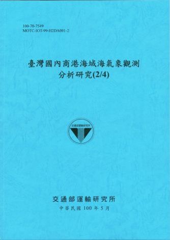 臺灣國內商港海域海氣象觀測分析研究(2/4)
