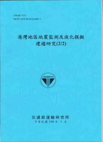 港灣地區地震監測及液化模擬建檔研究(2/2)