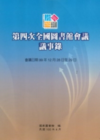 第四次全國圖書館會議議事錄 