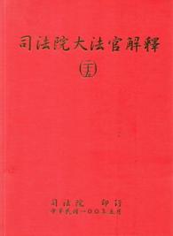 司法院大法官解釋二十五