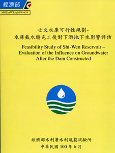 士文水庫可行性規劃-水庫截水牆完工後對下游地下水影響評估