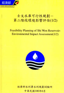 士文水庫可行性規劃-第二階段環境影響評估(1/2) 
