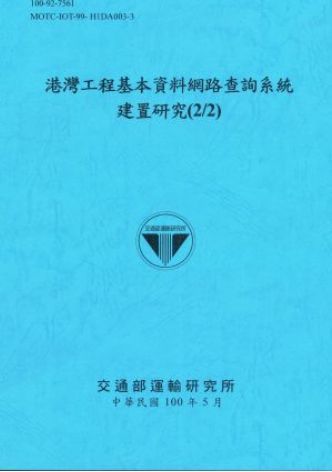 港灣工程基本資料網路查詢系統建置研究(2/2)