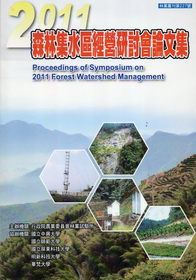2011森林集水區經營研討會論文