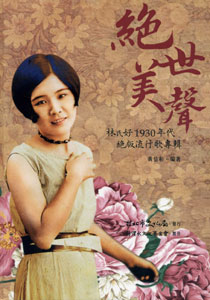 絕世美聲—林氏好1930年代絕版流行歌專輯