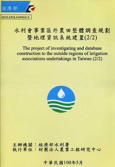 水利會事業區外農田整體調查規劃暨地理資訊系統建置(2/2)