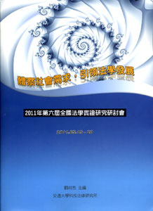 2011年第六屆全國法學實證研究研討會論文集