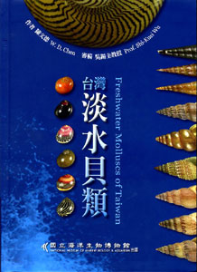 台灣淡水貝類