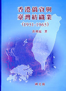 香港僑資與臺灣紡織業（1951-1965）