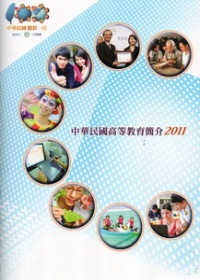 中華民國高等教育簡介2011