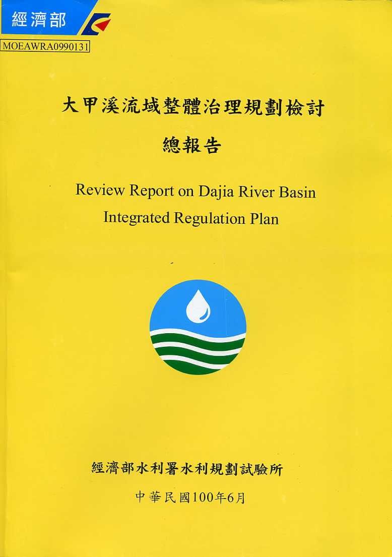 大甲溪流域整體治理規劃檢討總報告