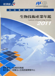 生物技術產業年鑑2011