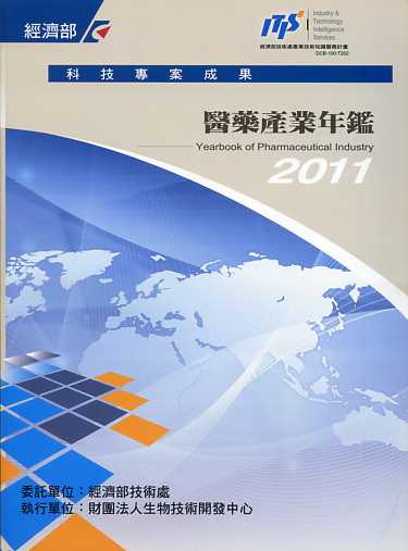醫藥產業年鑑2011