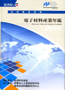 2011電子材料產業年鑑