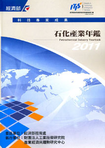 2011石化產業年鑑