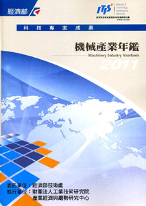 2011機械產業年鑑