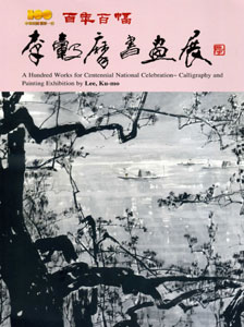 中華民國 精彩一百 : 百年百幅李轂摩書畫展