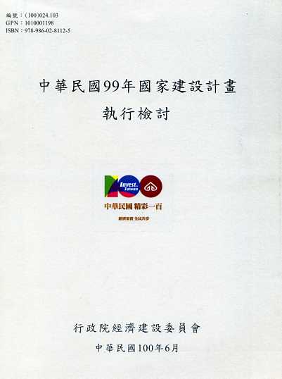 中華民國99年國家建設執行檢討