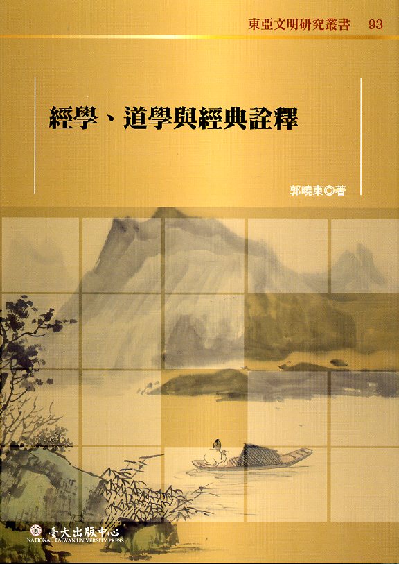 經學、道學與經典詮釋