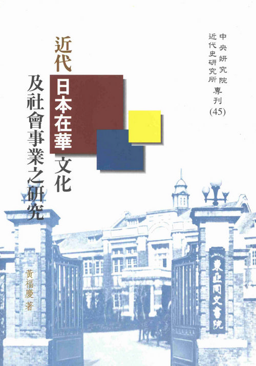 近代日本在華文化及社會事業之研究