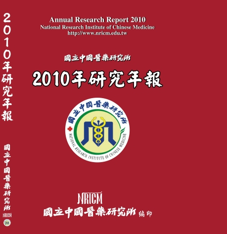 國立中國醫藥研究所2010年研究年報