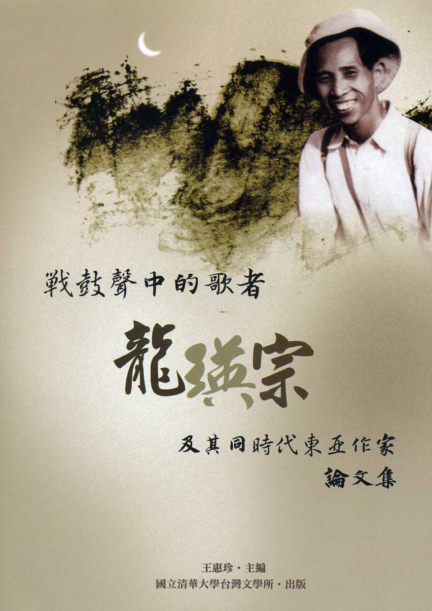 戰鼓聲中的歌者：龍瑛宗及其同時代東亞作家論文集