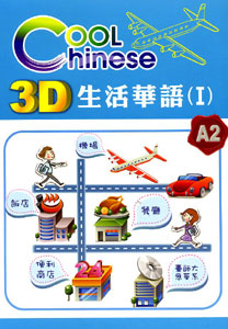 3D生活華語
