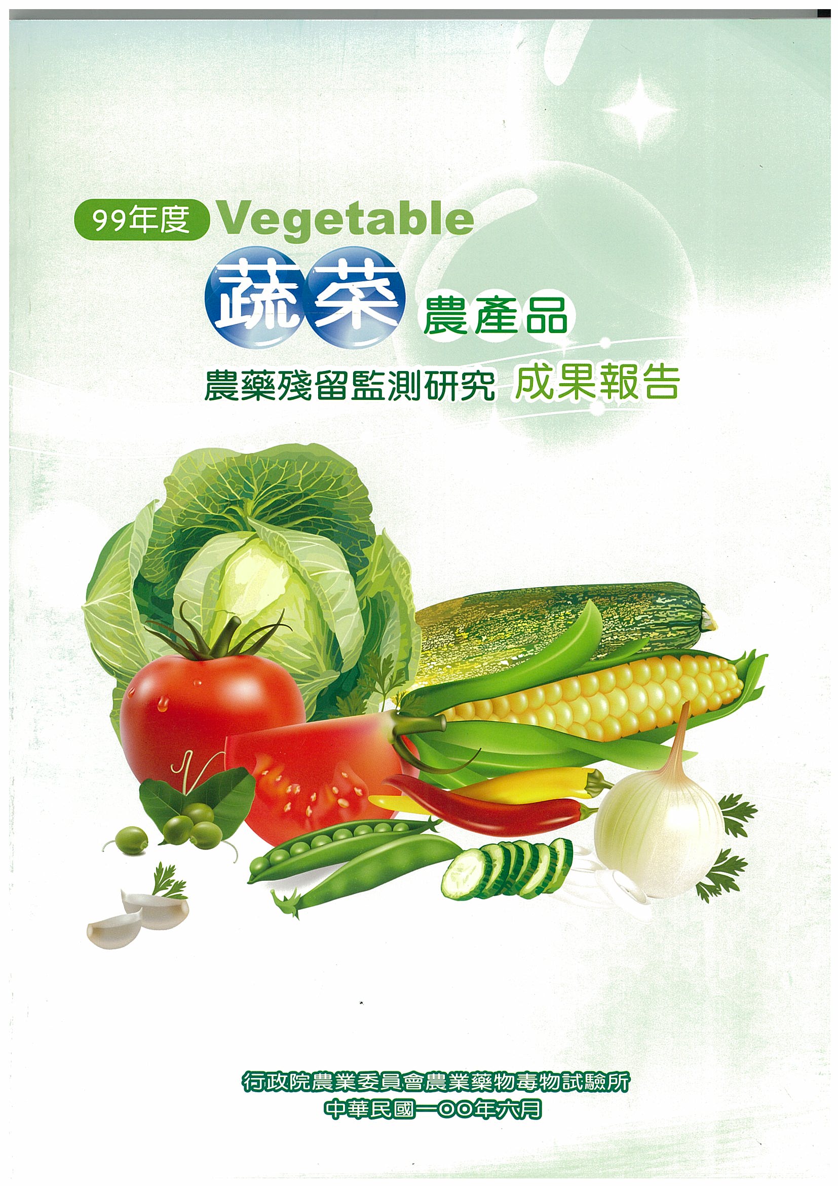 99年度蔬菜農產品農藥留監測研究成果報告