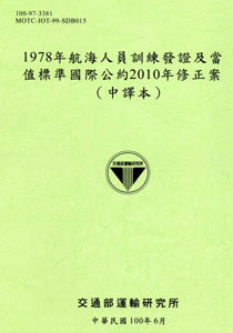 1978年航海人員訓練發證及當值標準國際公約2010年修正案(中譯本)