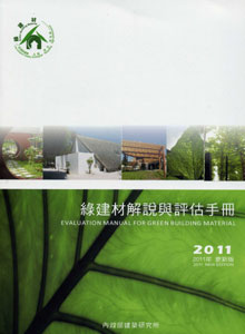 綠建材解說與評估手冊（2011年更新版）