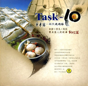 Task-10:單車客.不只是過客：米粉+摃丸+科技變身旅人的故事