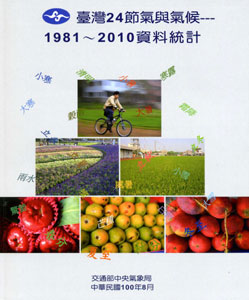 臺灣24節氣與氣候--1981~2010 30年資料統計