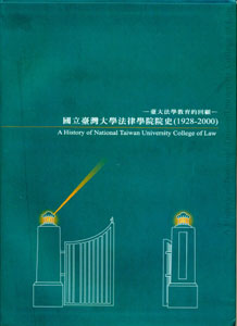 國立臺灣大學法律學院院史（1928-2000）-臺大法學教育的回顧