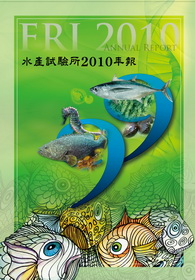 水產試驗所年報. 2010 