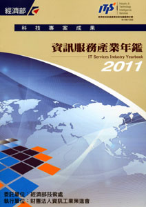 2011資訊服務產業年鑑