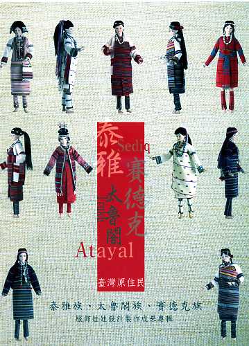 臺灣原住民泰雅族、賽德克族、太魯閣族服飾娃娃設計製作成果專輯