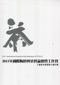 2011年國際陶藝與茶藝論壇暨工作營：工藝系年度發表小論文集