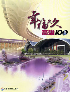 「幸福久久 高雄100」2010高雄市工務建設（28）專輯